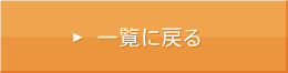 一覧に戻る