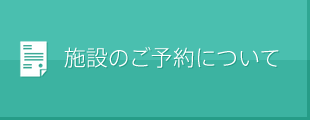 施設のご予約について