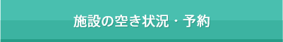 施設の空き状況・予約