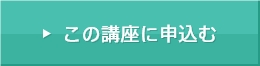 この講座に申込む