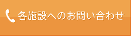 各施設へのお問い合わせ