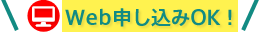 web申し込みOK