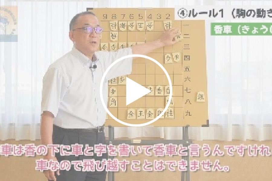 №25 初心者将棋 入門編