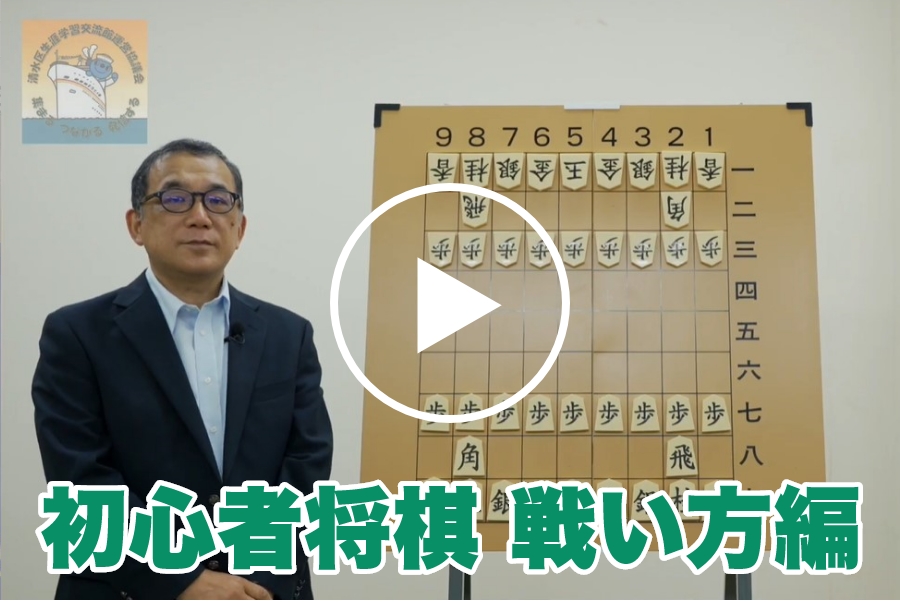 №28 初心者将棋 戦い方編