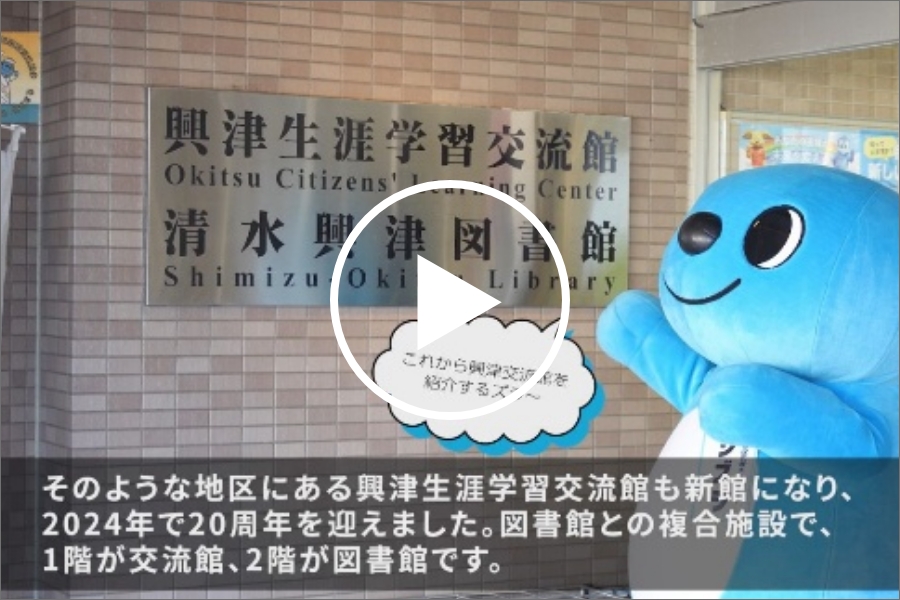 №53 興津生涯学習交流館の紹介