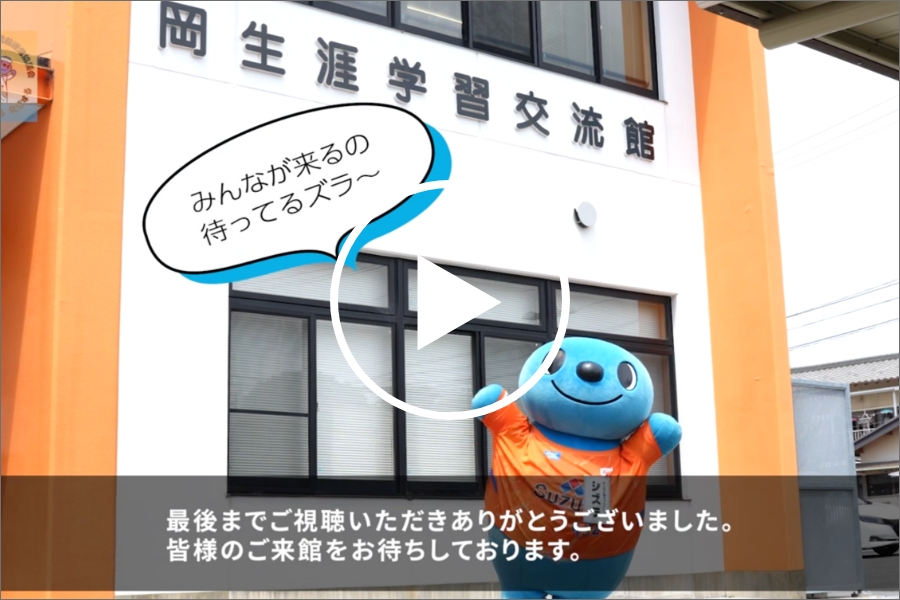 №61  岡生涯学習交流館の紹介