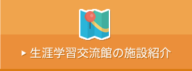 生涯学習交流館の施設紹介