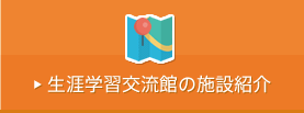 生涯学習交流館の施設紹介